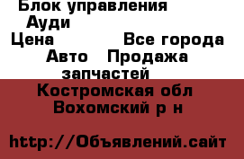 Блок управления AIR BAG Ауди A6 (C5) (1997-2004) › Цена ­ 2 500 - Все города Авто » Продажа запчастей   . Костромская обл.,Вохомский р-н